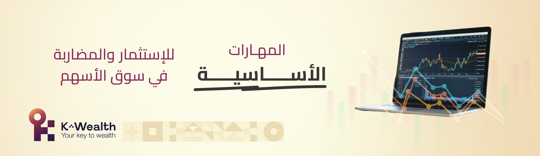 المهارات الاساسية للاستثمار والمضاربة - مايو